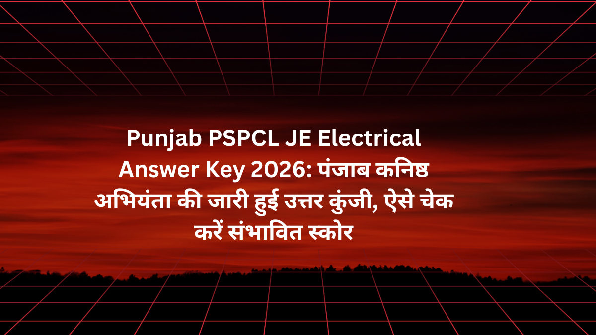 Punjab PSPCL JE Electrical Answer Key 2026: पंजाब कनिष्ठ अभियंता की जारी हुई उत्तर कुंजी, ऐसे चेक करें संभावित स्कोर