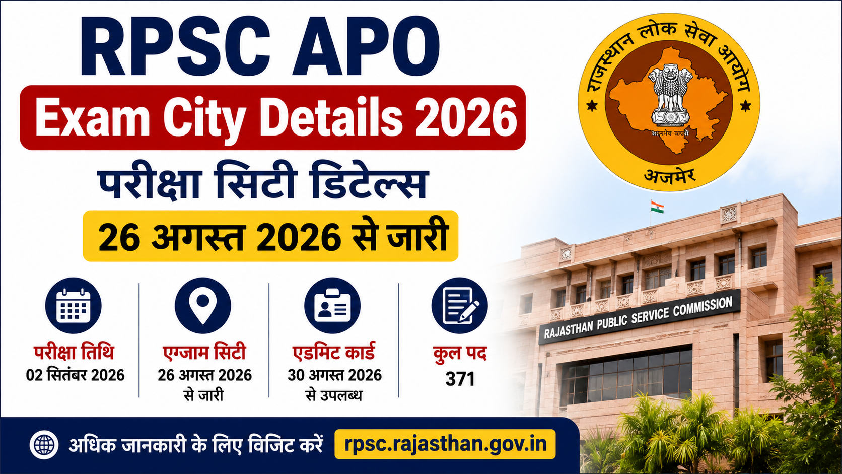 RPSC APO Exam City Details 2026: आरपीएससी एपीओ परीक्षा सिटी डिटेल्स 26 अगस्त को होगी जारी, यहां देखें पूरी जानकारी