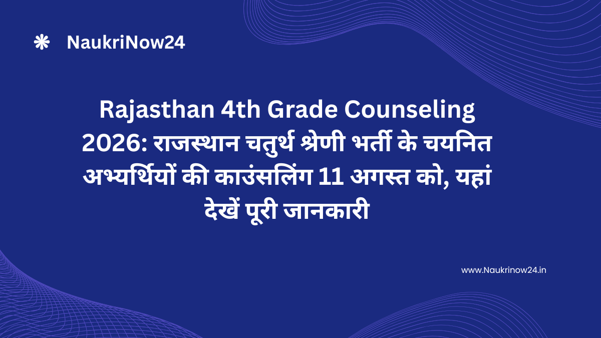 Rajasthan 4th Grade Counseling 2026: राजस्थान चतुर्थ श्रेणी भर्ती के चयनित अभ्यर्थियों की काउंसलिंग 11 अगस्त को, यहां देखें पूरी जानकारी