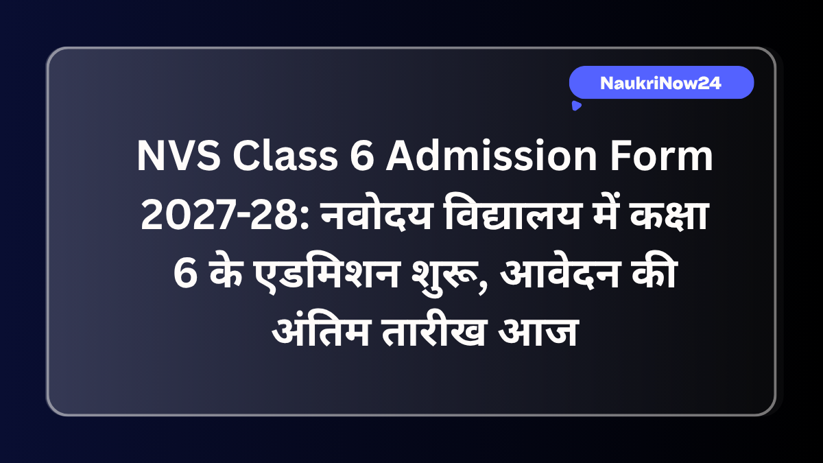 NVS Class 6 Admission Form 2027-28: नवोदय विद्यालय में कक्षा 6 के एडमिशन शुरू, आवेदन की अंतिम तारीख आज